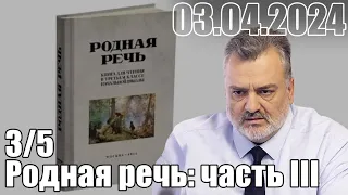 Родная речь: часть III