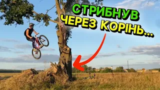 СТРИБНУВ через КОРІНЬ / Їсть СИРУ КАРТОПЛЮ за 2хв /JUMP THROUGH the BIG ROOT on BMX