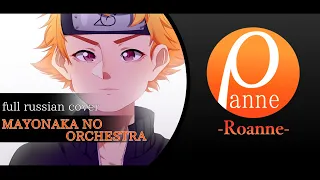 【Roanne】Mayonaka no Orchestra [FULL russian cover] Naruto Shippuden ED