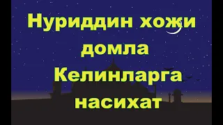 Нуриддин хожи домла - Келинларга насихат,Kelinlarga nasihat Nuriddin - hoji domla