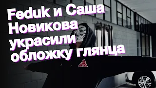 Feduk и Саша Новикова украсили обложку глянца