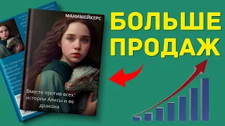 💸 Как Получить Больше Продаж? Продвигаем Книгу от ChatGPT