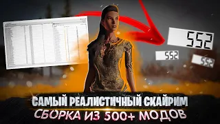 Самый РЕАЛИСТИЧНЫЙ СКАЙРИМ!  Сборка ИЗ 500+ МОДОВ!