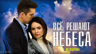 "Все решают небеса" 1-2 серия (2021) Премьера на Россия 1. Анонс