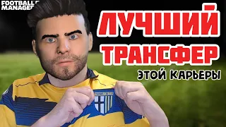 ЛУЧШИЙ ТРАНСФЕР ЭТОЙ КАРЬЕРЫ FOOTBALL MANAGER 2023 FM 23 26