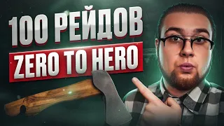 🔴 ZERO to HERO - 100 РАЗ. ТАРКОВ