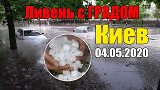 Ливень с ГРАДОМ в Киеве на Оболони 04.05.2020 АНОМАЛЬНЫЙ ГРАД Киев Оболонь