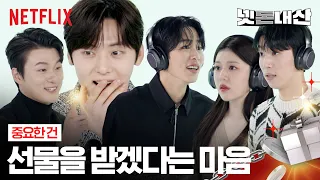 선물이 갖고 싶은 이재욱 고윤정 황민현 신승호 유인수 (EP2)ㅣ환혼ㅣ넷플릭스