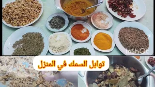 عمرك تشري توابل السمك😁غسل ونقي وجفف وطحن على يدك وخلط😉 بودرة الثوم /القمرون /المعدنوس أيضا في البيت💪