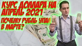 Почему рубль упал в марте? Прогноз курса доллара на апрель 2021.