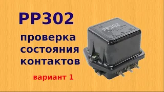 Проверка состояния контактов реле-регулятора РР-302.