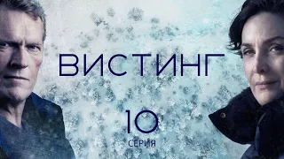 ВИСТИНГ ᴴᴰ ► 10 серия (1 сезон) / Детектив, драма, криминал / Норвегия