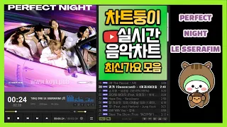 [최신가요 실시간 인기차트] 2023년 11월 29일 4주차, 멜론차트 X, 종합차트O, 노래모음 KPOP 플레이리스트