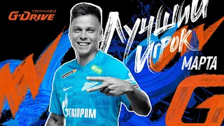 ДАНИЛ 🔵 КРУГОВОЙ — «G-Drive. Лучший игрок» марта!