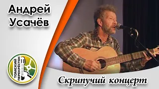 "Скрипучий концерт"- Андрей Усачёв