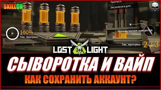 LOST LIGHT КАК ПОЛУЧИТЬ СЫВОРОТКУ? КАК ПЕРЕЖИТЬ ВАЙП?