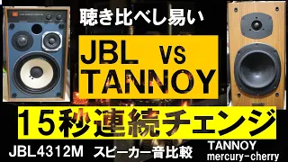 ＪＢＬスピーカー聴き比べＶＳタンノイ◆15秒スピーカー連続切替。ＪＢＬ→ＴＡＮＮＯＹ→ＪＢＬ→ＴＡＮＮＮＯＹ→ＪＢＬ・ＪＢＬ　ｖｓ　ＴＡＮＮＯＹ　スピーカー聴き比べ。