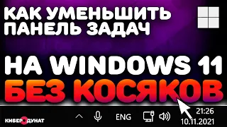 Как уменьшить панель задач в Windows 11 без косяков | Маленькая панель задач windows 11