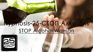 ✅ Hypnosis-25 СТОП Алкоголь Ж STOP Alcohol Woman NO ALCOHOL 25 Кадр Устранение влечения к алкоголю