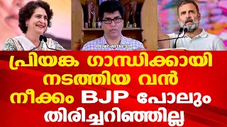 പ്രിയങ്ക ഗാന്ധി, BJP ശരിക്കും തിരിച്ചറിയാതെ പോയ കോണ്‍ഗ്രസിന്റെ വജ്രായുധം