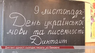 Диктант єдності сьогодні писали усі бажаючі