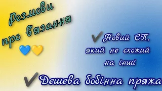 Про халепи, про пряжу, про новий СП #візерунки_ua #вязання #українською #влог #knitting