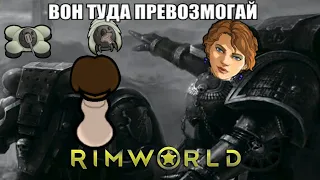 RimWorld  превозмогаем //