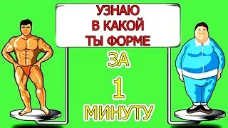 УГАДАЮ ТВОЙ ВЕС ЗА 1 МИНУТУ! 3 СПОСОБА УЗНАТЬ ИДЕАЛЬНЫЙ ВЕС!