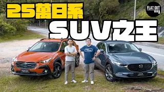 Mazda CX-30 vs Subaru Crosstrek 2.0i！25萬日系SUV邊部更最值得買？ | Flat Out Battle #FlatOut試車 #地板油