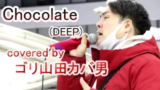 ゴリ山田カバ男「Chocolate(DEEP)cover」