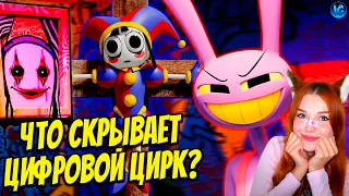 ЦИФРОВОЙ ЦИРК ❤️ ПОЛНЫЙ РАЗБОР ПИЛОТА, ТЕОРИИ The Amazing Digital Circus Реакция