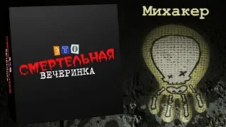 😰 ЭТО БЫЛА САМАЯ ПОТНАЯ СМЕРТЕЛЬНАЯ ВЕЧЕРИНКА - Jackbox Party Pack 3