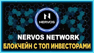 Nervos network - блокчейн с топовыми инвесторами.