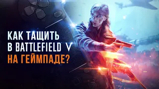 Как играть в шутеры на геймпаде? Гайд Battlefield 5