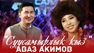 Аваз Акимов - Суусамырлык кыз (концерт версиясы)