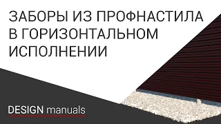 Как построить заборы из профнастила в горизонтальном исполнении