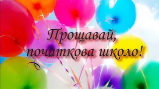 ,,Прощавай, початкова школо!'' Попелівський НВК, 4-А клас, 2022 рік, кл. кер.: Подшивалова С.В.