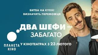 Два шефи - забагато - офіційний трейлер (український)