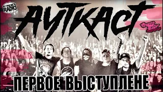 ПЕРВОЕ ВЫСТУПЛЕНИЕ АУТКАСТ | СОВМЕСТНО С GUANO APES