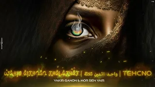 (Yakir Ganon  Mor ben Yair)  123 Wahid Aithnan Thalathat