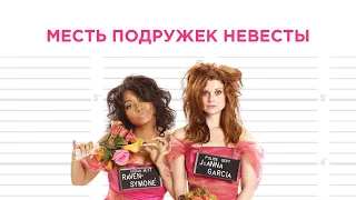 Месть подружек невесты / Revenge of the Bridesmaids