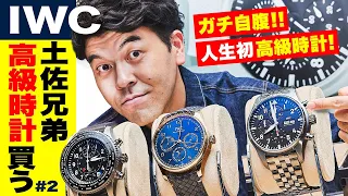 【#2】土佐兄弟・卓也がIWCで高級時計を試着しまくり！ ガチ惚れしたモデルは○○○