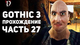 Прохождение: Gothic 3 | Часть 27 | Бен Эрай | DAMIANoNE