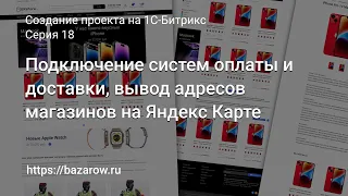 #18: Подключение систем оплаты и доставки, вывод адресов магазинов на Яндекс Карте