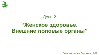 День 2. Женское здоровье. Внешние половые органы. Марафон здоровья доктора Василия Чайки