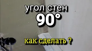 Точное выставление угла стен 90°. Как правильно сделать  РАЗМЕТКУ? Штукатурка стен.