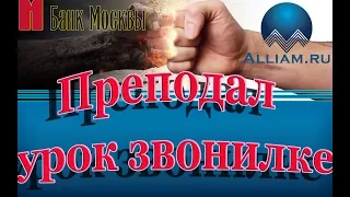 Сотрудник Банка Москвы получает шикарный урок /слушать/Как не платить кредит. Кузнецов. Аллиам.