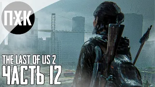 Прохождение The Last of Us 2 — Часть 12: Одни из нас 2 / Сложность: Реализм