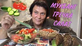 МУКБАНГ / не зовут замуж/ гречка с фаршем и овощной салат 🥗