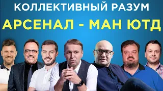 Коллективный разум. Арсенал - Манчестер Юнайтед. Прогноз экспертов